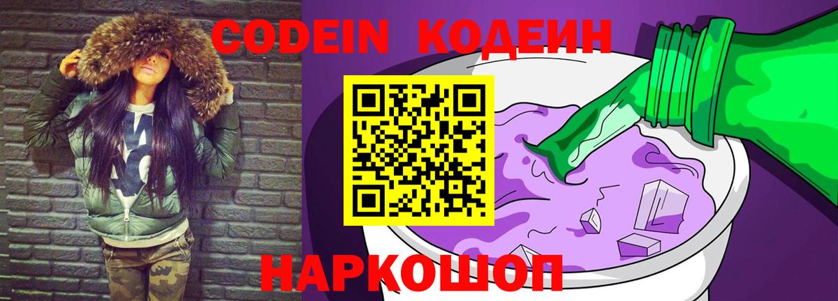 Codein напиток Lean (лин) Луховицы